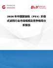 2026年中國聚醚砜（PES）折疊式濾筒行業市場規模及競爭格局分析報告