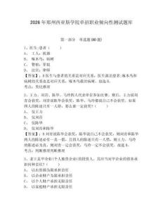 2026年鄭州西亞斯學院單招職業傾向性測試題庫含答案詳解（能力提升）