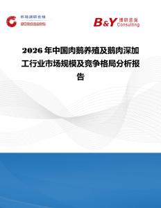 2026年中國肉鵝養(yǎng)殖及鵝肉深加工行業(yè)市場(chǎng)規(guī)模及競(jìng)爭(zhēng)格局分析報(bào)告
