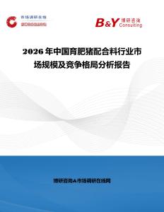 2026年中國育肥豬配合料行業(yè)市場(chǎng)規(guī)模及競(jìng)爭(zhēng)格局分析報(bào)告