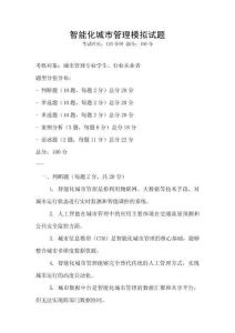 智能化城市管理模拟试题