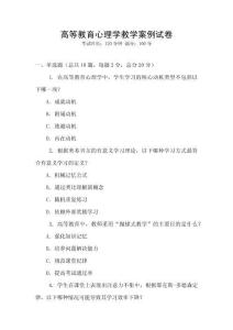 高等教育心理學教學案例試卷