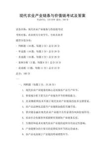 現(xiàn)代農(nóng)業(yè)產(chǎn)業(yè)鏈條與價(jià)值鏈考試及答案