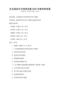 生態(tài)旅游與可持續(xù)發(fā)展2025年題庫(kù)附答案