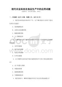 現代農業科技在漁業生產中的應用試題