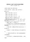 建筑設計與施工規范及考試及答案