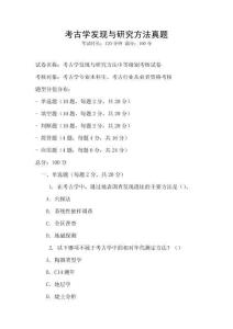 考古學發現與研究方法真題