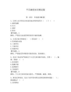 平昌廉政知識(shí)測(cè)試題及完整答案一套