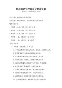 民间舞蹈知识普及试题及答案