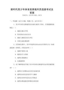 新時代青少年體育競賽裁判員選拔考試及答案