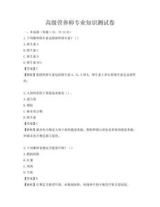 高級(jí)營(yíng)養(yǎng)師專業(yè)知識(shí)測(cè)試卷