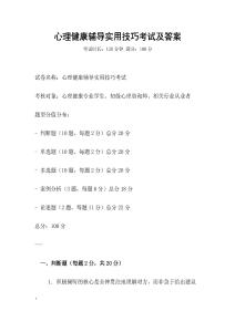 心理健康輔導(dǎo)實(shí)用技巧考試及答案