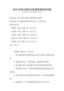2025年港口物流與航道管理實務試題