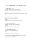 水产动物疾病诊断与防治练习题及答案