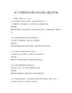 水產動物疾病診斷與防治練習題及答案