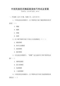 中国民族民间舞蹈表演技巧考试及答案