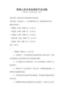 職場人際關系處理技巧及試題