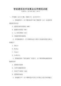 智能建筑技術發展及應用模擬試題