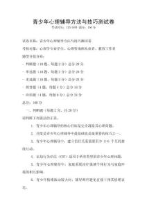 青少年心理輔導方法與技巧測試卷