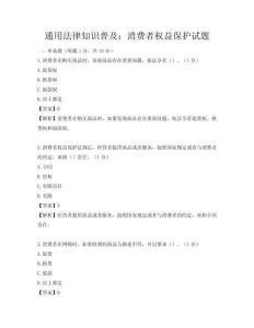 通用法律知識普及：消費者權益保護試題