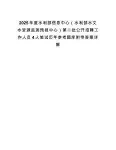 2025年度水利部信息中心（水利部水文水资源监测预报中心）第二批公开招聘工作人员4人笔试历年参考题库附带答案详解