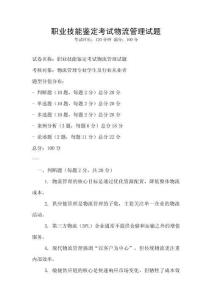 職業技能鑒定考試物流管理試題