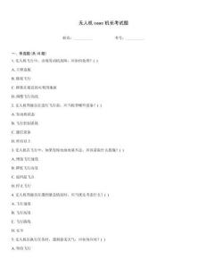 無人機caac機長考試題