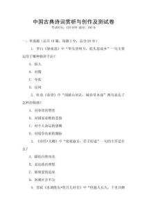 中国古典诗词赏析与创作及测试卷