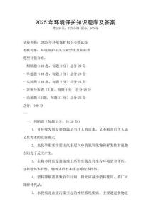 2025年環境保護知識題庫及答案
