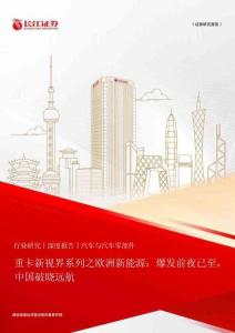 汽车与汽车零部件行业：重卡新视界系列之欧洲新能源，爆发前夜已至，中国破晓远航