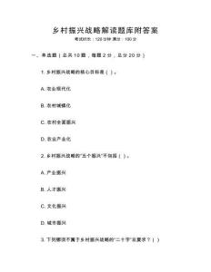 鄉村振興戰略解讀題庫附答案
