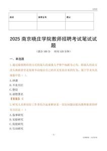 2025南京曉莊學院教師招聘考試真題