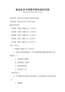 食品安全與營養學基本知識試卷