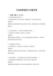 生態(tài)旅游規(guī)劃與實(shí)施試卷