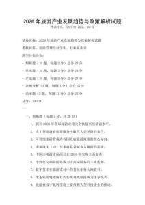 2026年旅游產(chǎn)業(yè)發(fā)展趨勢(shì)與政策解析試題