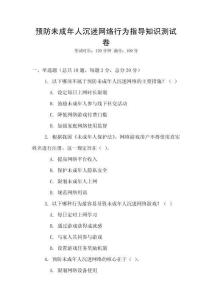 預(yù)防未成年人沉迷網(wǎng)絡(luò)行為指導(dǎo)知識測試卷