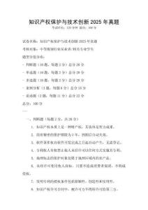 知識產權保護與技術創新2025年真題