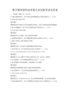 數(shù)字媒體制作技術(shù)要點及實操考試及答案