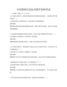 鄉村教師信息技術教學案例考試