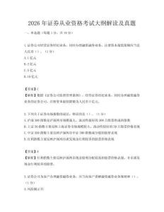 2026年證券從業(yè)資格考試大綱解讀及真題