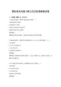 國際商務溝通與跨文化交際策略測試卷