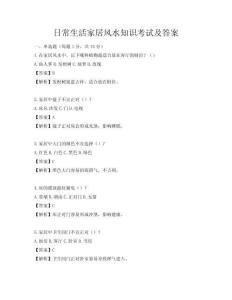 日常生活家居風水知識考試及答案