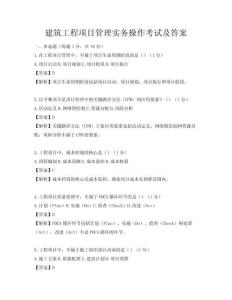 建筑工程項目管理實務(wù)操作考試及答案