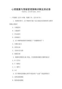 心理健康與情緒管理策略詳解及測試卷