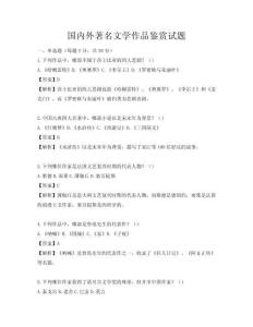 國內外著名文學作品鑒賞試題