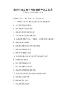 未來科技發(fā)展與倫理道德考試及答案