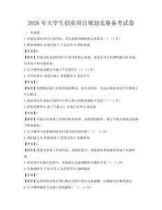 2026年大學(xué)生創(chuàng)業(yè)項目規(guī)劃競賽備考試卷
