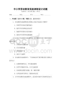 中小學勞動教育實踐課程設計試題