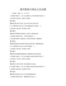通用數(shù)據(jù)可視化方法試題