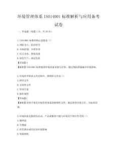 環(huán)境管理體系ISO14001標(biāo)準(zhǔn)解析與應(yīng)用備考試卷